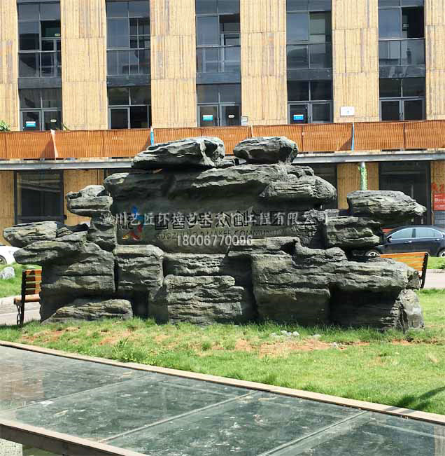 國智9號眾創(chuàng)社區(qū)——九號創(chuàng)意園區(qū)假山